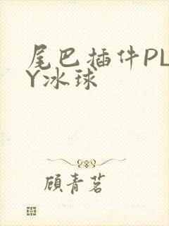 尾巴插件PLAY冰球