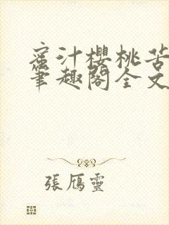 蜜汁樱桃苦咖啡笔趣阁全文免费阅读