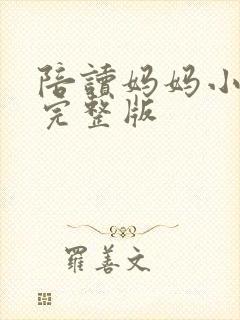 陪读妈妈小说的完整版