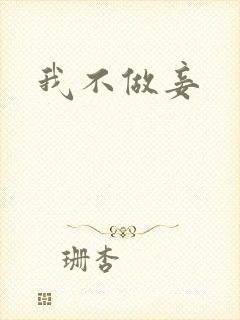 我不做妾