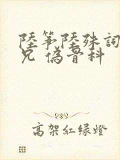 陆筝陆殊词 养兄 伪骨科