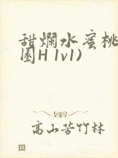 甜烂水蜜桃(校园H 1v1)