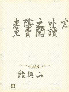 光阴之外完整版免费阅读