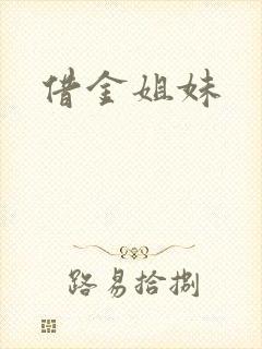 借金姐妹