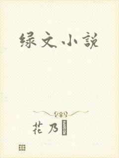 绿文小说