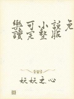 乐可小说免费阅读完整版