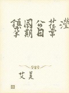 镇国公花滢滢的孕期日常