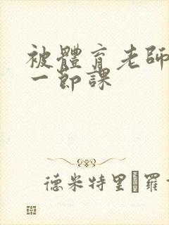 被体育老师c了一节课