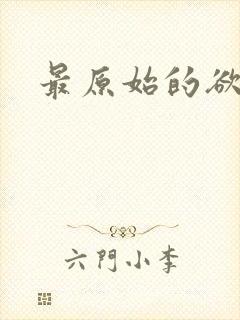 最原始的欲望
