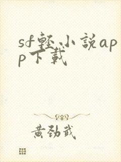 sf轻小说app下载