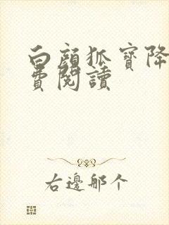 白颜狐宝降世免费阅读