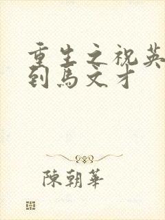 重生之祝英台遇到马文才