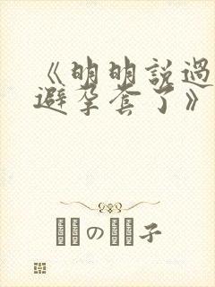 《明明说过要用避孕套了》