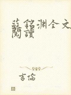 苏铭渊全文免费阅读