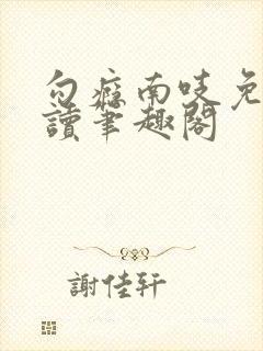 勾瘾南吱免费阅读笔趣阁