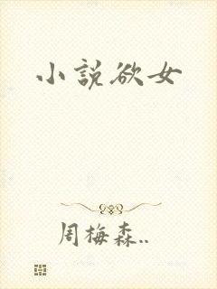 小说欲女