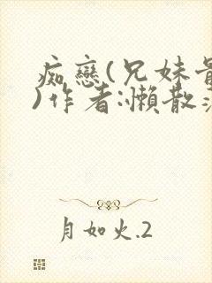 痴恋(兄妹骨科)作者:懒散蒲公英