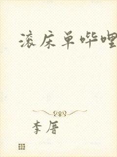 滚床单哔哩哔哩