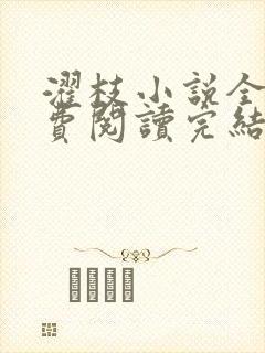 濯枝小说全文免费阅读完结