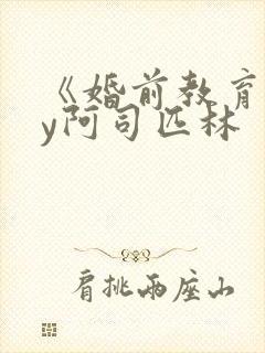 《婚前教育》by阿司匹林