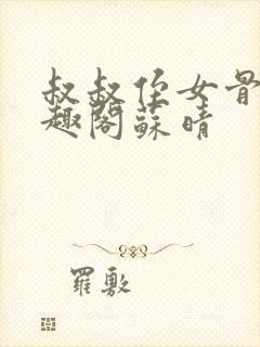 叔叔侄女骨科笔趣阁苏晴