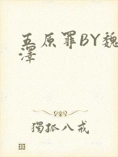 五原罪BY魏承泽