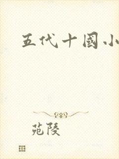 五代十国小说