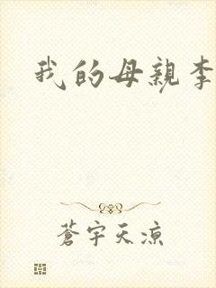 我的母亲李瑞芬