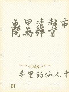 龟甲清超市笔趣阁无弹窗