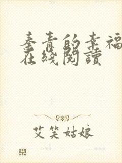 秦青的幸福生活在线阅读