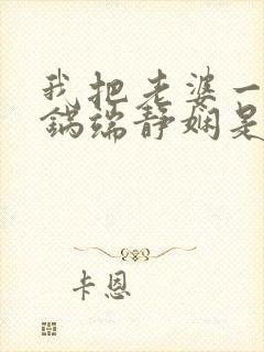 我把老婆一家一锅端静娴是什么书