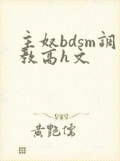 主奴bdsm调教高h文