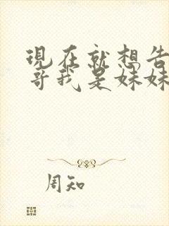 现在就想告诉哥哥我是妹妹