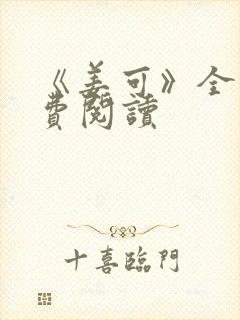 《姜可》全文免费阅读