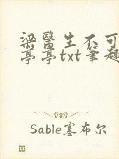 梁医生不可以季亭亭txt笔趣阁