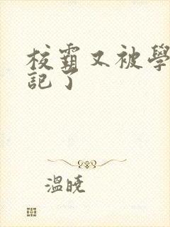 校霸又被学神标记了