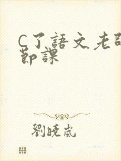 C了语文老师一节课