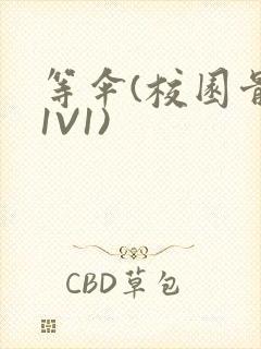 等伞(校园骨科1V1)