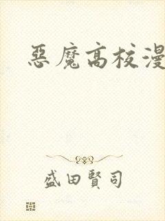 恶魔高校漫画