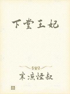 下堂王妃