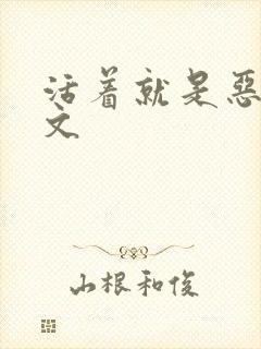 活着就是恶心全文