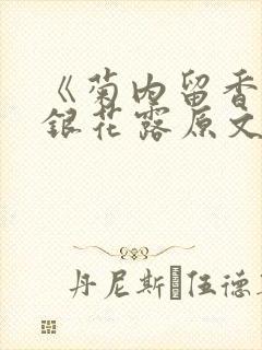 《菊内留香》金银花露原文免费读书