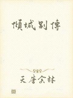 倾城别传