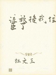 流放后我位极人臣了