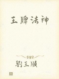王牌法神