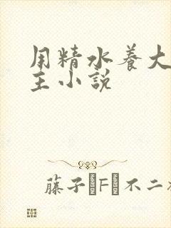 用精水养大的公主小说