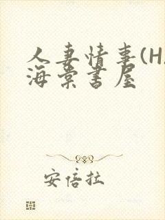 人妻情事(H)海棠书屋