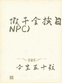 假千金挨日记(NPC)