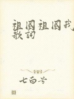 祖国祖国我爱你歌词