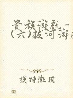 贵族游戏 - (六)拔河游戏